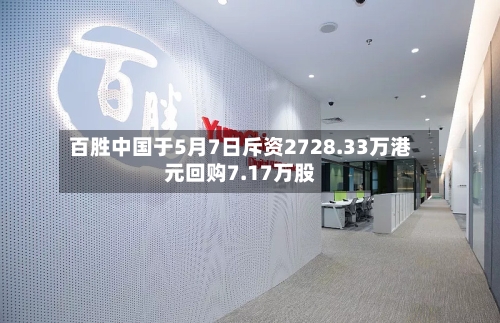 百胜中国于5月7日斥资2728.33万港元回购7.17万股-第1张图片