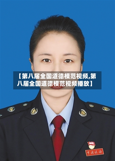 【第八届全国道德模范视频,第八届全国道德模范视频播放】-第2张图片