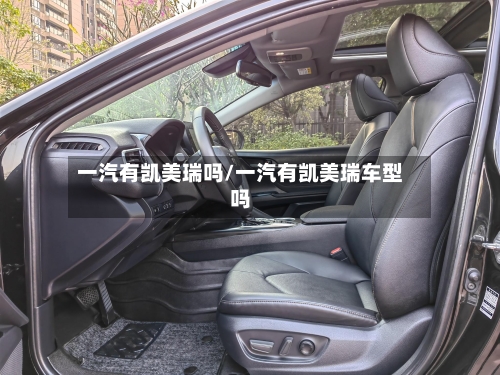 一汽有凯美瑞吗/一汽有凯美瑞车型吗-第1张图片