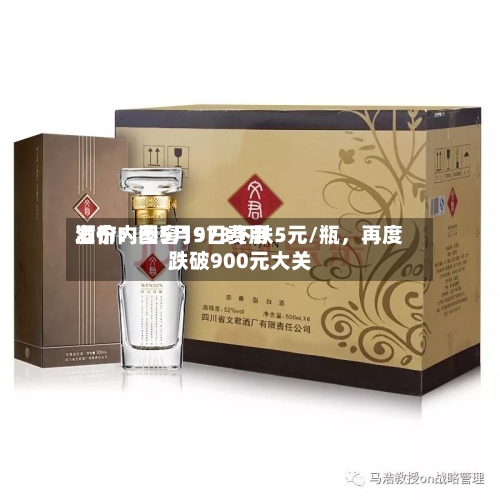 酒价内参5月9日费用发布：国窖1573下跌5元/瓶，再度跌破900元大关-第2张图片