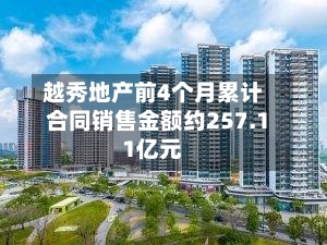 越秀地产前4个月累计合同销售金额约257.11亿元-第2张图片