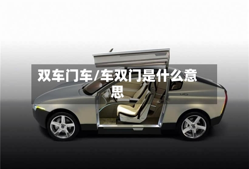 双车门车/车双门是什么意思-第3张图片