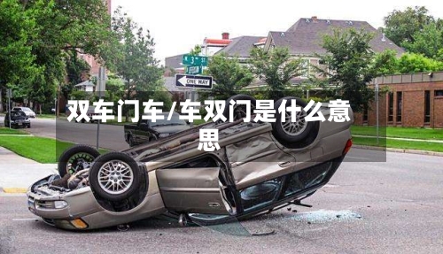 双车门车/车双门是什么意思-第2张图片