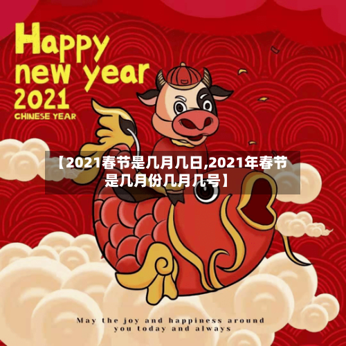 【2021春节是几月几日,2021年春节是几月份几月几号】-第1张图片