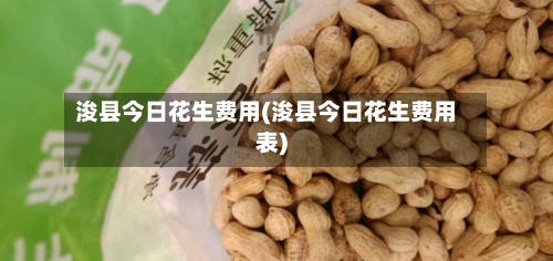 浚县今日花生费用(浚县今日花生费用表)-第1张图片
