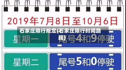 石家庄限行规定(石家庄限行时间路段)-第3张图片