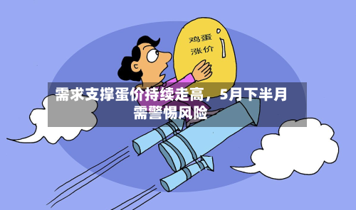 需求支撑蛋价持续走高，5月下半月需警惕风险-第2张图片