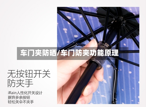 车门夹防晒/车门防夹功能原理-第1张图片