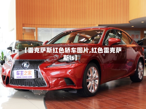 【雷克萨斯红色轿车图片,红色雷克萨斯ls】-第3张图片