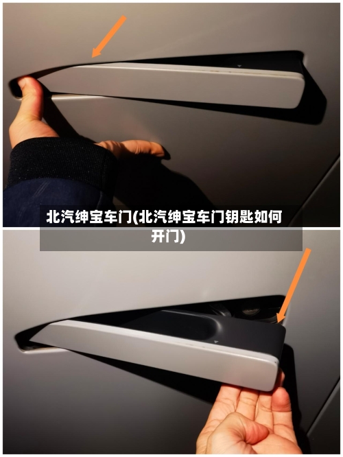 北汽绅宝车门(北汽绅宝车门钥匙如何开门)-第1张图片