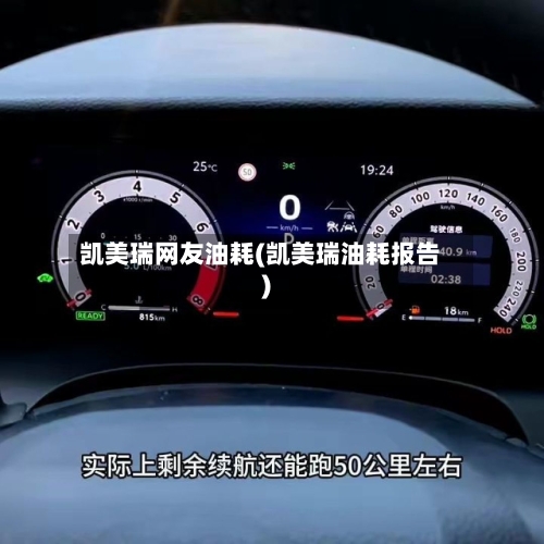 凯美瑞网友油耗(凯美瑞油耗报告)-第1张图片
