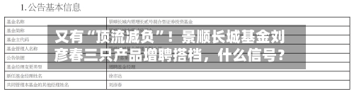 又有“顶流减负”！景顺长城基金刘彦春三只产品增聘搭档，什么信号？-第1张图片