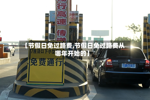 【节假日免过路费,节假日免过路费从哪年开始的】-第2张图片