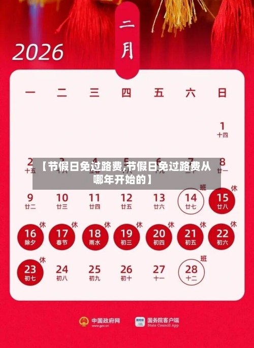 【节假日免过路费,节假日免过路费从哪年开始的】-第3张图片