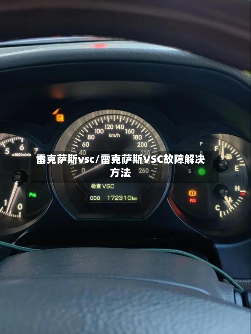 雷克萨斯vsc/雷克萨斯VSC故障解决方法-第1张图片