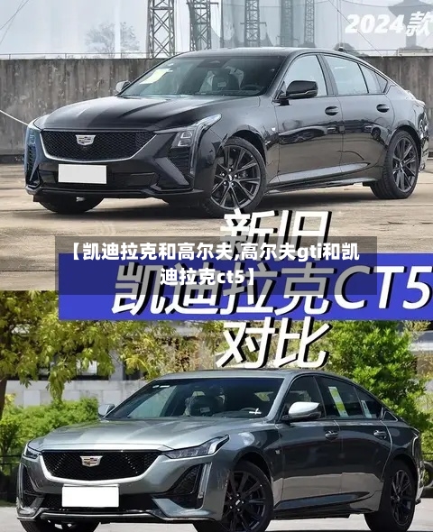 【凯迪拉克和高尔夫,高尔夫gti和凯迪拉克ct5】-第2张图片