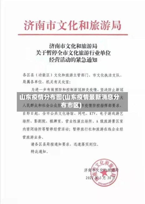 山东疫情分布图(山东疫情最新消息分布市区)-第2张图片