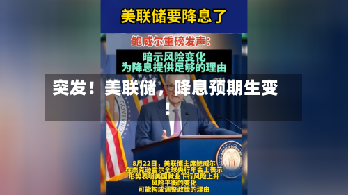 突发！美联储，降息预期生变！-第1张图片