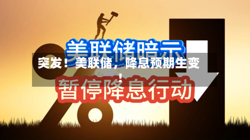 突发！美联储，降息预期生变！-第3张图片