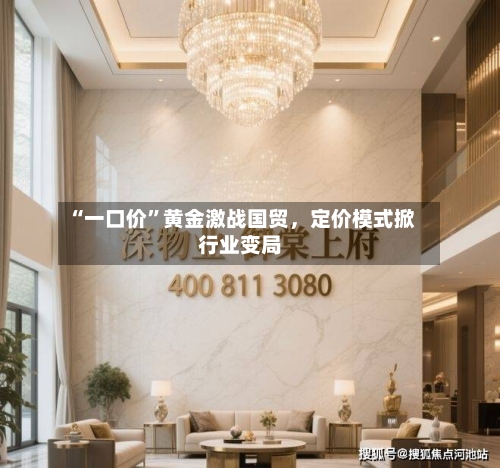 “一口价”黄金激战国贸，定价模式掀行业变局-第1张图片