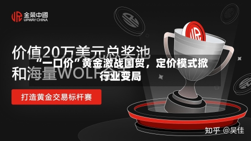 “一口价”黄金激战国贸，定价模式掀行业变局-第3张图片