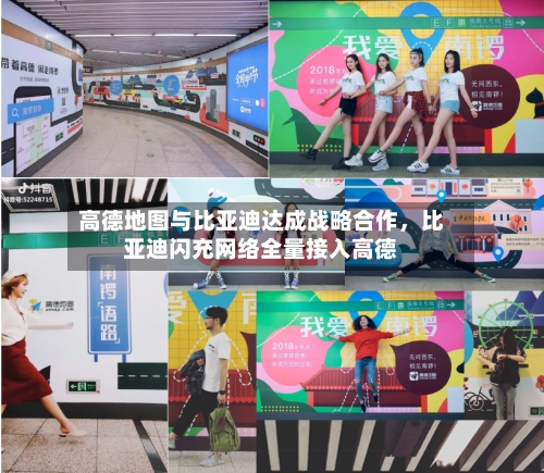 高德地图与比亚迪达成战略合作，比亚迪闪充网络全量接入高德-第3张图片