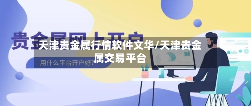 天津贵金属行情软件文华/天津贵金属交易平台-第3张图片