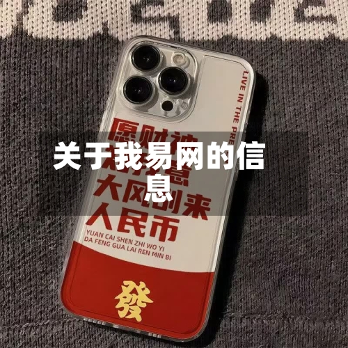 关于我易网的信息-第1张图片