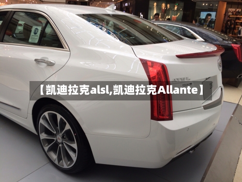 【凯迪拉克alsl,凯迪拉克Allante】-第1张图片
