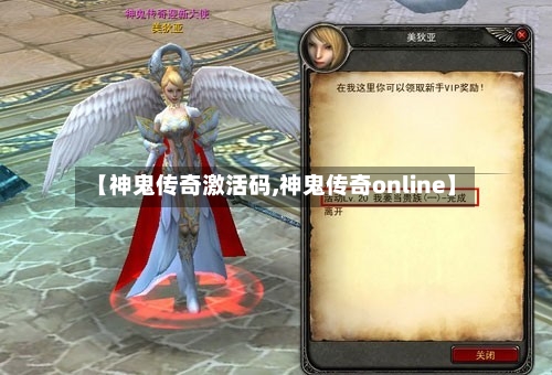 【神鬼传奇激活码,神鬼传奇online】-第1张图片