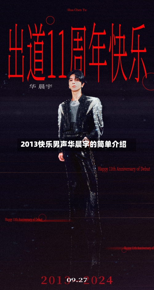 2013快乐男声华晨宇的简单介绍-第3张图片