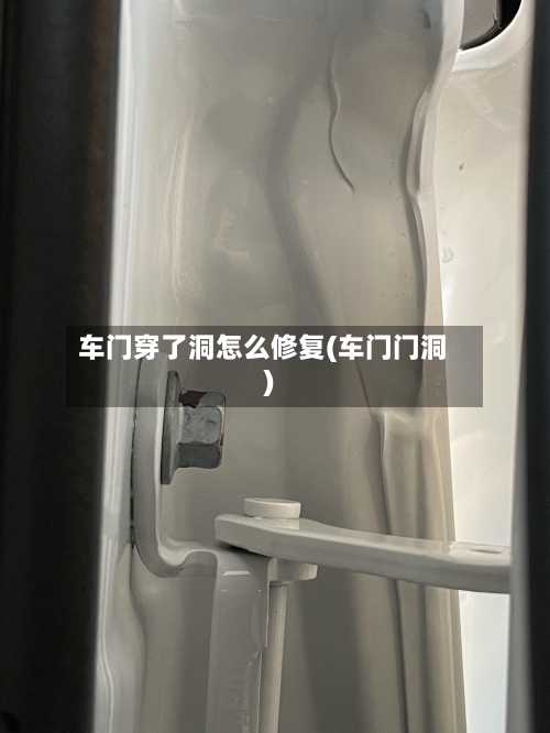 车门穿了洞怎么修复(车门门洞)-第2张图片