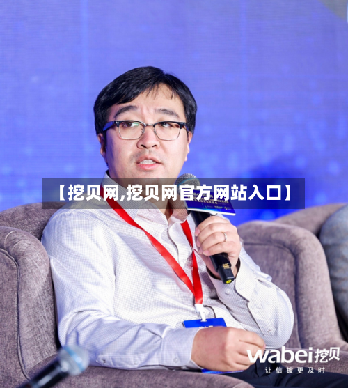 【挖贝网,挖贝网官方网站入口】-第1张图片