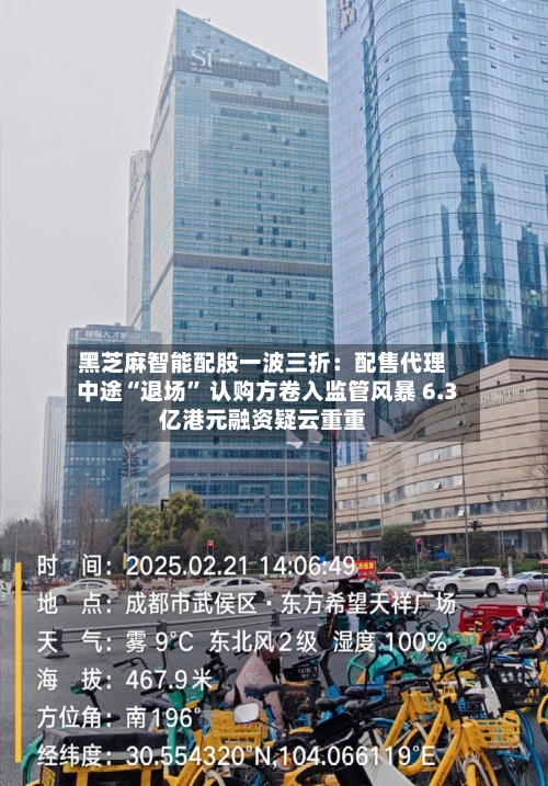 黑芝麻智能配股一波三折：配售代理中途“退场	” 认购方卷入监管风暴 6.3亿港元融资疑云重重-第2张图片