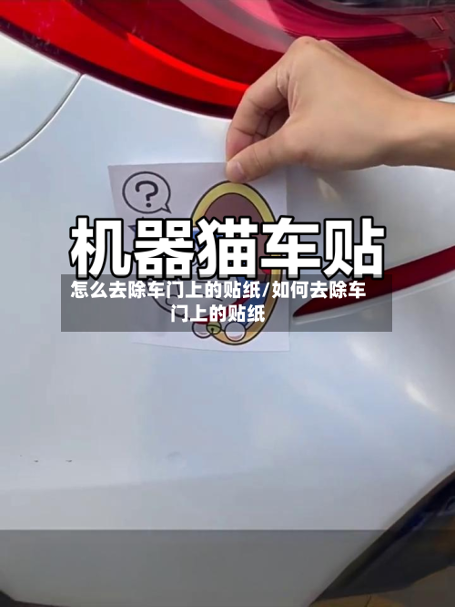怎么去除车门上的贴纸/如何去除车门上的贴纸-第2张图片