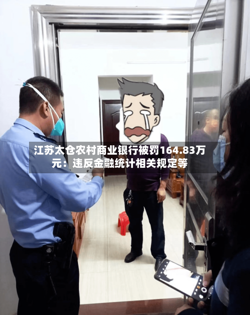 江苏太仓农村商业银行被罚164.83万元：违反金融统计相关规定等-第3张图片