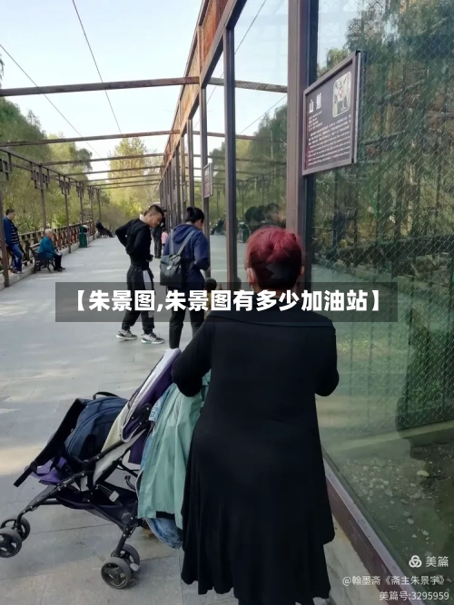 【朱景图,朱景图有多少加油站】-第2张图片