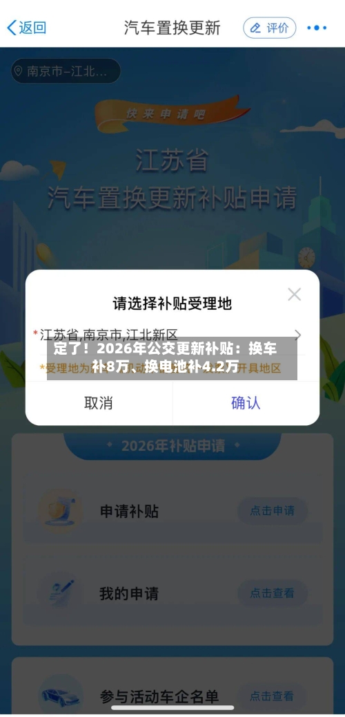 定了！2026年公交更新补贴：换车补8万、换电池补4.2万-第1张图片