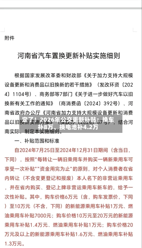 定了！2026年公交更新补贴：换车补8万、换电池补4.2万-第2张图片