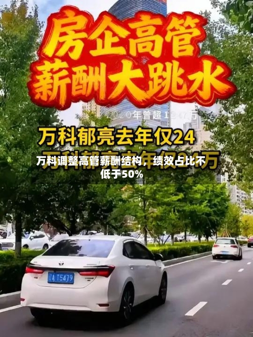 万科调整高管薪酬结构	，绩效占比不低于50%-第2张图片
