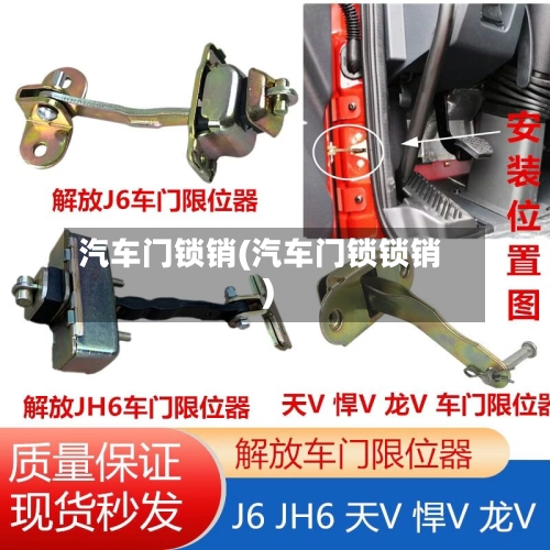 汽车门锁销(汽车门锁锁销)-第3张图片