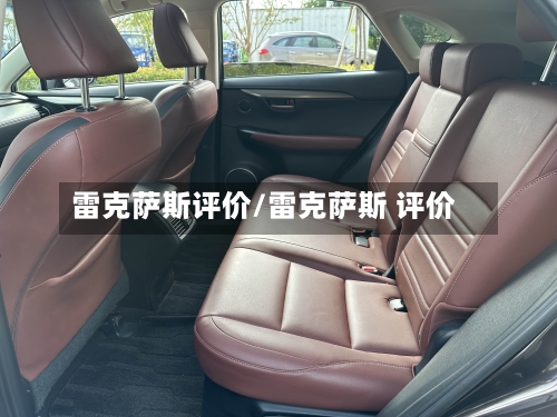 雷克萨斯评价/雷克萨斯 评价-第1张图片