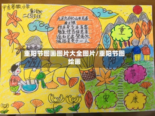 重阳节图画图片大全图片/重阳节图绘画-第1张图片