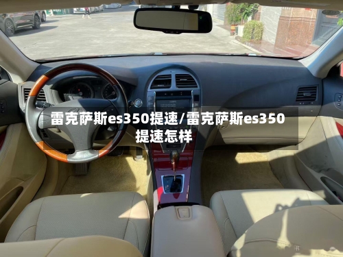 雷克萨斯es350提速/雷克萨斯es350提速怎样-第2张图片