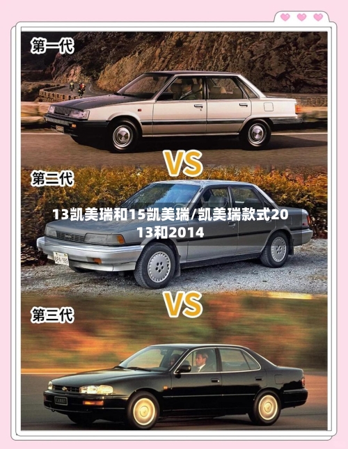 13凯美瑞和15凯美瑞/凯美瑞款式2013和2014-第3张图片