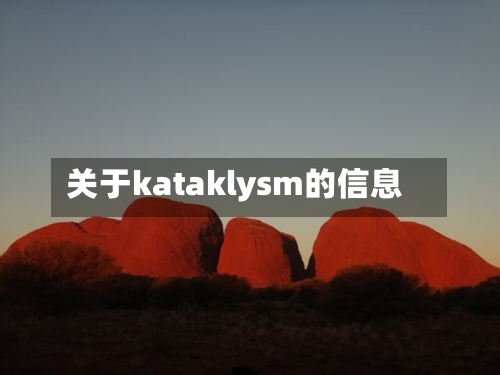 关于kataklysm的信息-第1张图片