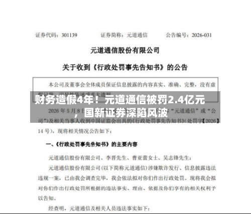 财务造假4年！元道通信被罚2.4亿元	，国新证券深陷风波-第1张图片