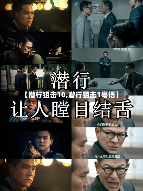【潜行狙击10,潜行狙击1粤语】-第1张图片