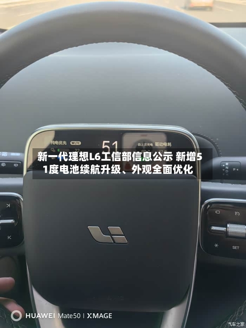 新一代理想L6工信部信息公示 新增51度电池续航升级、外观全面优化-第1张图片