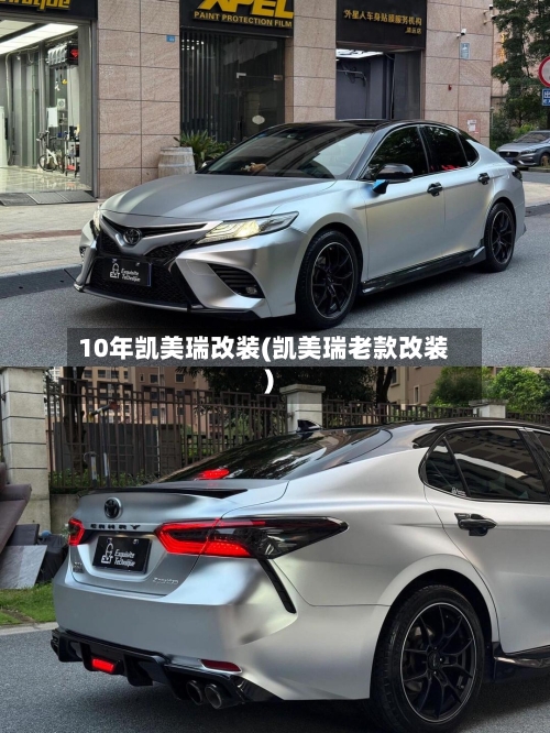 10年凯美瑞改装(凯美瑞老款改装)-第1张图片